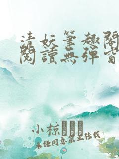 清妖笔趣阁免费阅读无弹窗最新章节