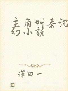 主角叫秦沉的玄幻小说