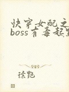 快穿女配之反派boss有毒起点 快穿女配之反派boss有毒起点
