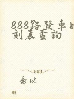 888路发车时刻表查询
