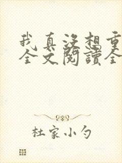 我真没想重生啊全文阅读全集 我真没想重生啊全文阅读全集