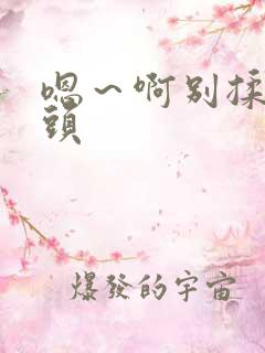 嗯～啊别揉我奶头