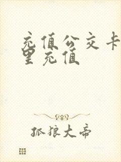 充值公交卡在哪里充值