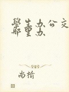 学生办公交卡在哪里办