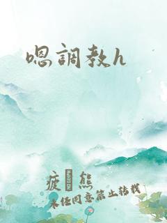 嗯调教h