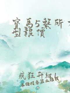 宝马5系所有车型报价