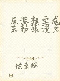反派想要成为女主动态漫免费看第一集