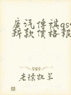 广汽传祺gs4新款价格报价