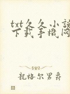 txt久久小说下载手机网