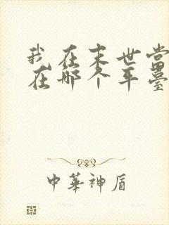 我在末世当僵尸在哪个平台可以看
