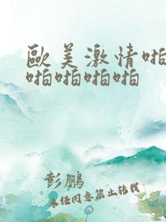 欧美激情啪啪啪啪啪啪啪