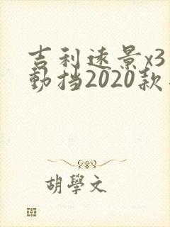 吉利远景x3自动挡2020款落地价