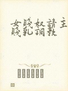 女贱奴请主人踩贱乳调教