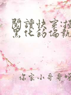 阅读快穿:拯救黑化的偏执反派全文 阅读快穿:拯救黑化的偏执反派全文