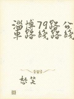 淄博79路公交车路线路线 淄博79路公交车路线路线