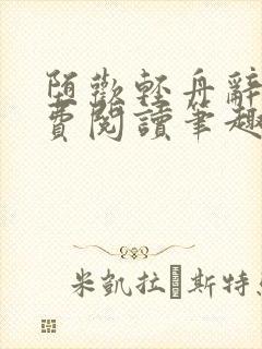 堕欢轻舟辞鹤免费阅读笔趣阁