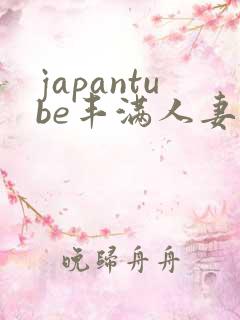 japantube丰满人妻hd