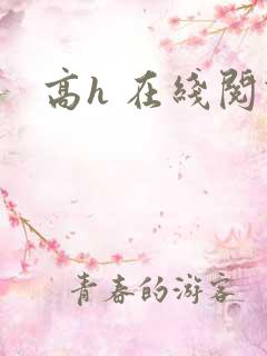 高h 在线阅读