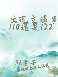 出现交通事故打110还是122