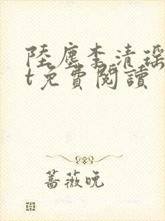 陆尘李清瑶txt免费阅读 陆尘李清瑶txt免费阅读