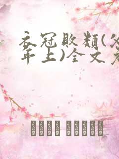 衣冠败类(父子年上)全文免费阅读