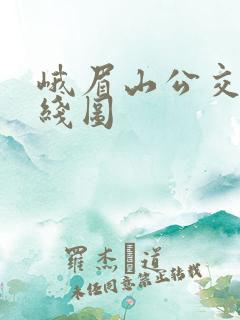 峨眉山公交车路线图