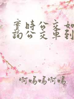 实时公交如何查询公交车到来时间