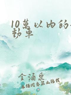 10万以内的混动车