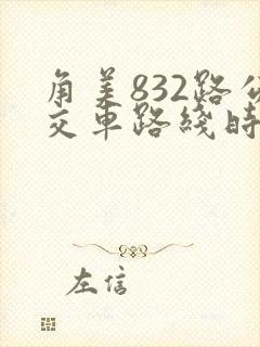 角美832路公交车路线时间表