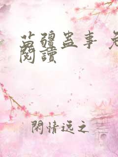 苗疆蛊事 免费阅读