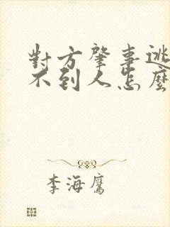对方肇事逃逸找不到人怎么办