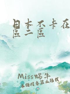 日本不卡在线一区二区