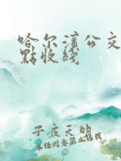 哈尔滨公交车几点收线