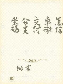 坐公交车怎么扫码支付微信