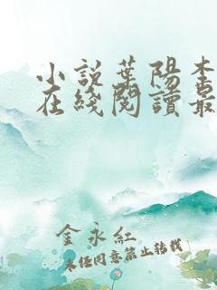 小说叶阳李薇薇在线阅读最新章节