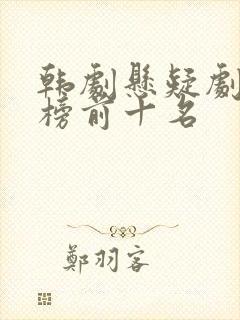 韩剧悬疑剧排行榜前十名 韩剧悬疑剧排行榜前十名