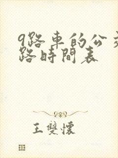 9路车的公交线路时间表