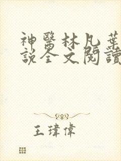 神医林凡叶惜小说全文阅读无弹窗