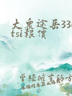 大众途岳330tsi报价