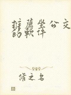 推荐坐公交地铁的软件 推荐坐公交地铁的软件
