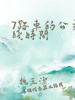 7路车的公交路线时间