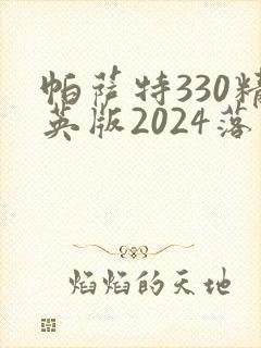 帕萨特330精英版2024落地价
