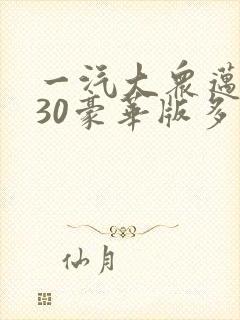 一汽大众迈腾330豪华版多少钱全部落地价