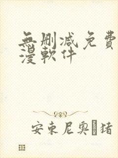 无删减免费看韩漫软件