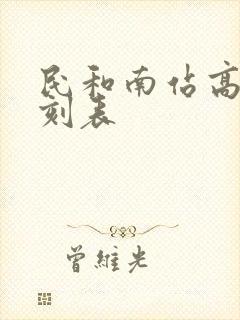 民和南站高铁时刻表