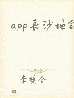 app长沙地铁