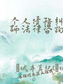 个人债务纠纷律师法律咨询