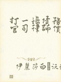 打一场债务纠纷官司律师价格