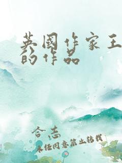 英国作家王尔德的作品