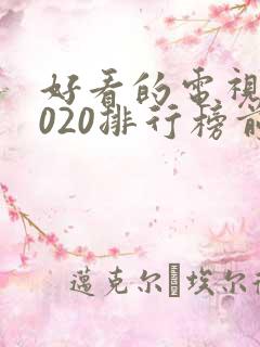 好看的电视剧2020排行榜前十名